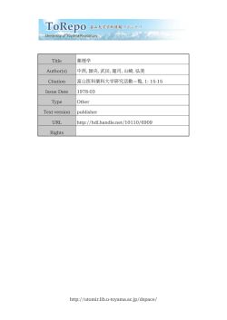 http://utomir.lib.u-toyama.ac.jp/dspace/ Title 薬理学 Author(s) 中西, 頴