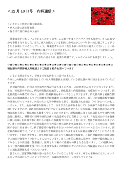 ＜12 月 10 日号 内科通信＞ - 自治医科大学
