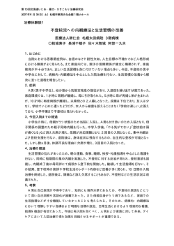 不登校児への内観療法と生活習慣の改善 - 北海道いじめ・暴力