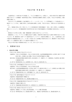 事業報告（PDF形式） - 公益財団法人 静岡県予防医学協会