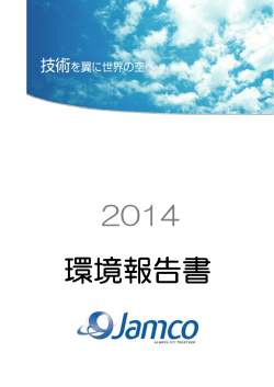 2014年環境報告書（13年度版） - ジャムコ
