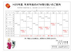 H25年度 年末年始のATM取り扱いのご案内