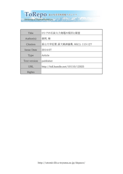http://utomir.lib.u-toyama.ac.jp/dspace/ Title ロシアの石炭火力発電の