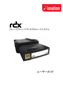 リムーバブルハードディスクストレージ RDX ユーザーガイド  - イメーション