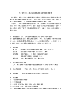 南小国町きのこ菌床培養等施設指定管理者募集要項