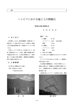 ハイピアにおける施工上の問題点 - JCM 土木施工管理技士会