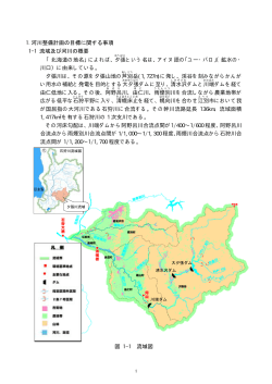 1.河川整備計画の目標に関する事項 1-1 流域及び  - 札幌開発建設部