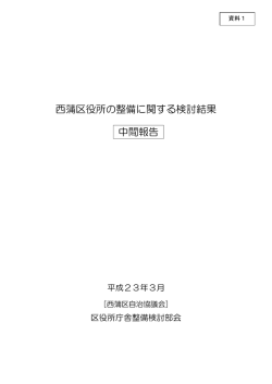 西蒲区役所の整備に関する検討結果中間報告（PDF：835KB） - 新潟市