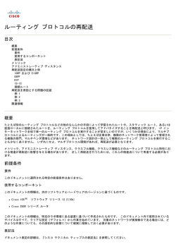 ルーティング プロトコルの再配送 - Cisco