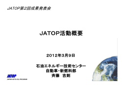 JATOP活動概要 - 石油エネルギー技術センター