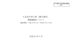 七北田川河口部（蒲生地区） 環境調査について 平成 22 年 3 月 - 宮城県