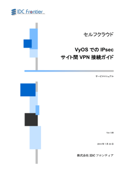 VyOSでのIPSecサイト間VPN 接続手順書 - IDCフロンティア