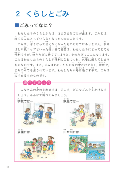 2章 くらしとごみ