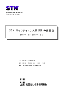 STN ライフサイエンス系 DB の変更点 - 情報科学技術協会