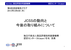 JCSSの動向と 今後の取り組みについて - NMIJ