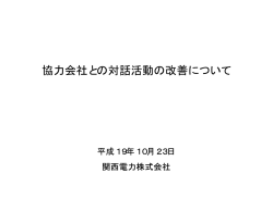 協力会社との対話活動の改善について - 関西電力