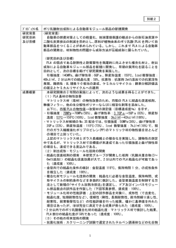 ﾌﾟﾛｼﾞｪｸﾄ名 ポリ乳酸射出成形による自動車モジュール部品の新規開発