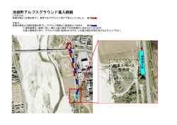 池田町アルプスグラウンド進入経路 駐車スペース 整地済