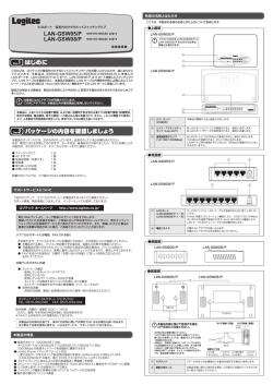 5/8ポート 電源外付けギガビットスイッチングハブ 取扱説明書  - ロジテック