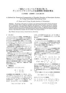 一般化ヘッセンベルグ形式を用いた ディスクリプタシステムの伝達関数の