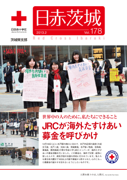 JRCが海外たすけあい 募金を呼びかけ - 日本赤十字社茨城県支部