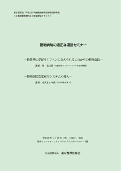 「動物病院の適正な運営セミナー」（PDF） - 東京都獣医師会