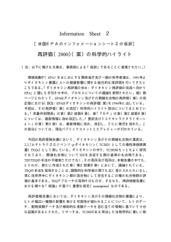 Information Sheet 2 再評価（2000）（案）の科学的ハイライト - NIHS