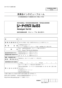 医薬品インタビューフォーム - 富士フィルムRIファーマ - 富士フイルム