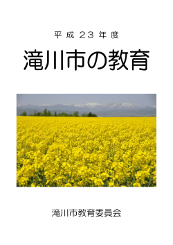 表紙～もくじ - 滝川市