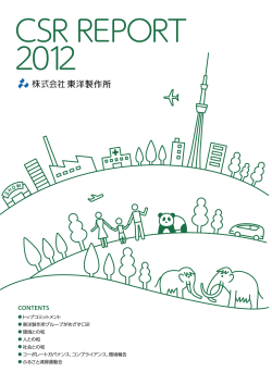 CSR REPORT 2012 - 東洋製作所