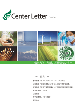 Center Letter Oct.2010 - 信州大学地域共同研究センター