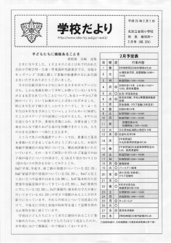 副校長 宮崎 史隆 2月 予麦表 2月になりました。 ー月 2 6 日に北とぴあで