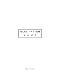 会社概要 - 株式会社 エムディー創研