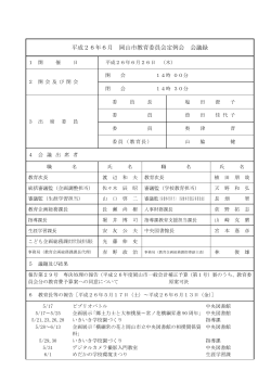 平成26年6月 岡山市教育委員会定例会（PDF:149KB）