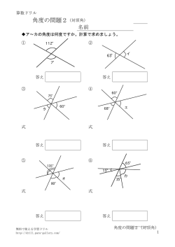 角度の問題2 対頂角をダウンロード - 無料で使える学習ドリル