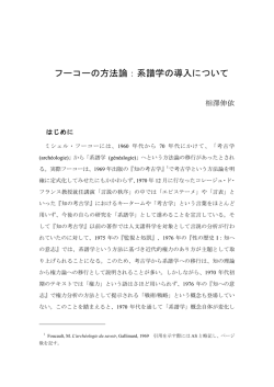フーコーの方法論：系譜学の導入について