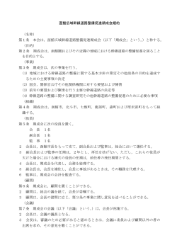 函館広域幹線道路整備促進期成会規約 (名称) 第ー条 本会は  - 函館市