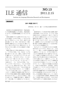 ILE 通信 - 桜美林大学