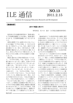 ILE 通信 - 桜美林大学