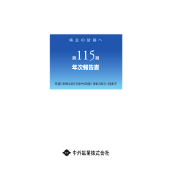 年次報告書 - 中外鉱業