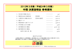 2012年3月期 中間決算説明会 参考資料 - 鹿島建設