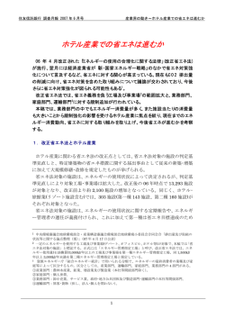 ホテル産業での省エネは進むか - 三井住友信託銀行