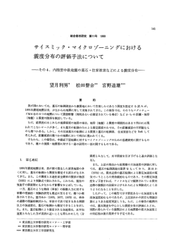 サイスミック・マイクロゾーニングにおける震度分布の評価手法について