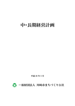 一般財団法人川崎市まちづくり公社中・長期経営計画を策定しました