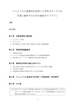 フェムトセル基地局を利用したBWAサービスを 円滑に提供するための