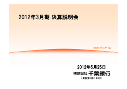 説明会資料［PDF：752KB］ - 千葉銀行