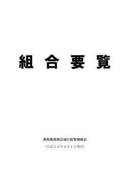 鳥取県西部広域行政管理組合 （平成24年4月1日現在）