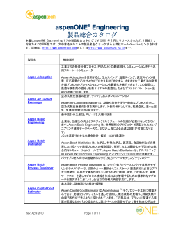 aspenONEエンジニアリング全製品カタログ - アスペンテックジャパン