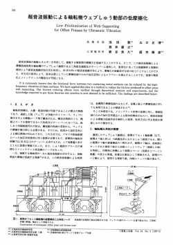 超音波振動による輪転機ウェブしゅう銅部の低摩擦化,三菱重工技報 Vol