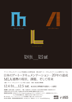 12.4 fri.＿12.5 sat. - アート・ドキュメンテーション学会